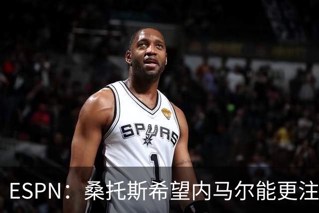 ESPN：桑托斯希望内马尔能更注意自己言行，避免卷入网上争议