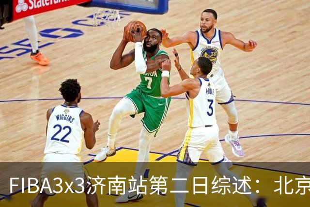 FIBA3x3济南站第二日综述：北京队憾负法国 止步四强