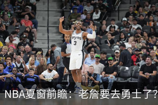 NBA夏窗前瞻：老詹要去勇士了？小卡浓眉入局
