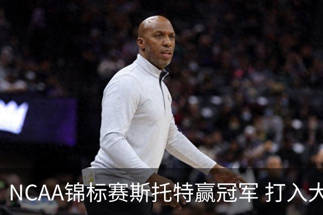 NCAA锦标赛斯托特赢冠军 打入大师赛和美国公开赛