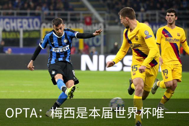 OPTA：梅西是本届世界杯唯一一位参与球队至少一半射门次数的球员