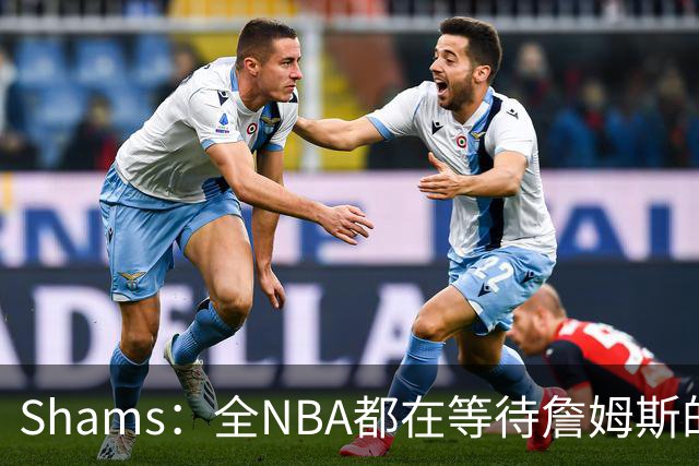 Shams：全NBA都在等待詹姆斯的选择，但他仍未做出决定