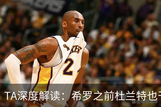 TA深度解读：希罗之前杜兰特也干了 NBA小号乱象成行业顽疾