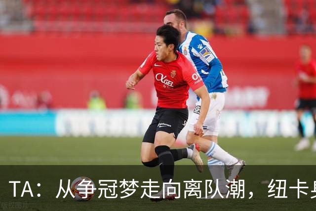 TA：从争冠梦走向离队潮，纽卡身上已经几乎看不到长远规划