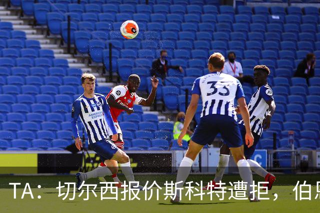 TA：切尔西报价斯科特遭拒，伯恩茅斯预计球员将留队