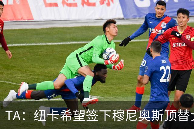 TA：纽卡希望签下穆尼奥斯顶替戈登，门将位置想引进特拉福德
