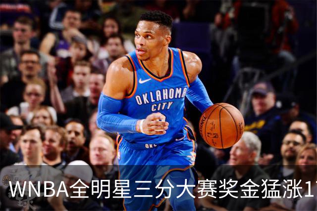 WNBA全明星三分大赛奖金猛涨17万！冠军拿7万比NBA冠军还多1万，创纪录